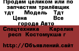 Продам целиком или по запчастям трилёвщик тдт55 › Модель ­ Тдт55 › Цена ­ 200 000 - Все города Авто » Спецтехника   . Карелия респ.,Костомукша г.